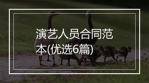 演艺人员合同范本(优选6篇)