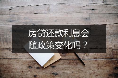 房贷还款利息会随政策变化吗？