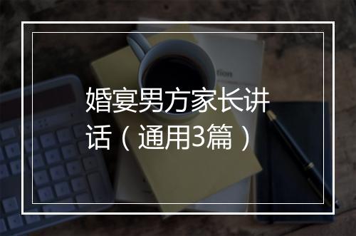 婚宴男方家长讲话（通用3篇）