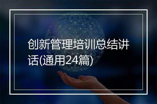 创新管理培训总结讲话(通用24篇)