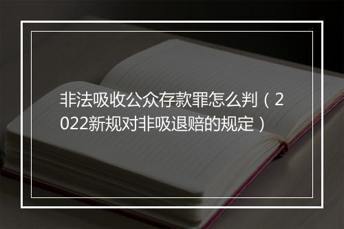 非法吸收公众存款罪怎么判（2022新规对非吸退赔的规定）