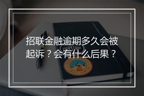 招联金融逾期多久会被起诉？会有什么后果？