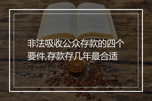 非法吸收公众存款的四个要件,存款存几年最合适