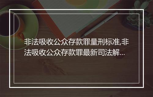 非法吸收公众存款罪量刑标准,非法吸收公众存款罪最新司法解释