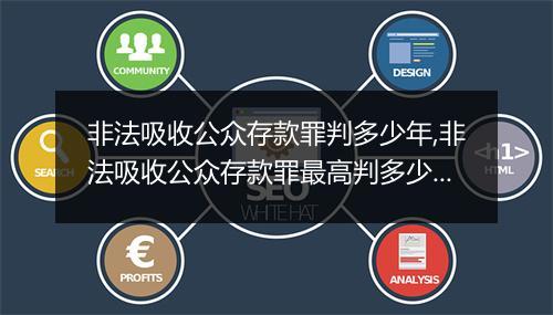 非法吸收公众存款罪判多少年,非法吸收公众存款罪最高判多少年