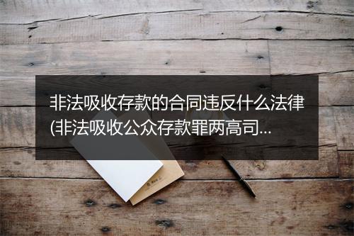 非法吸收存款的合同违反什么法律(非法吸收公众存款罪两高司法解释)