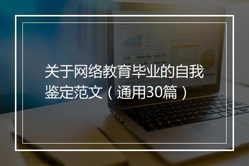 关于网络教育毕业的自我鉴定范文（通用30篇）