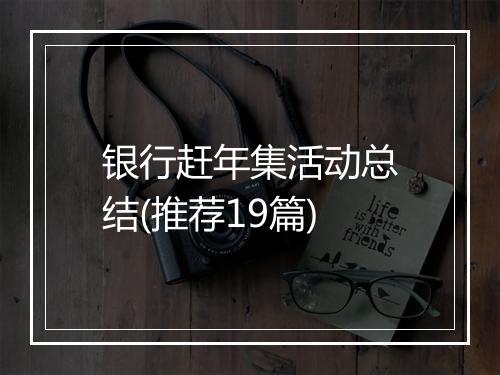 银行赶年集活动总结(推荐19篇)