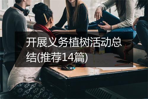 开展义务植树活动总结(推荐14篇)