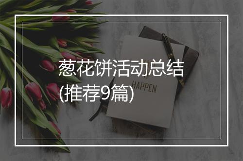 葱花饼活动总结(推荐9篇)