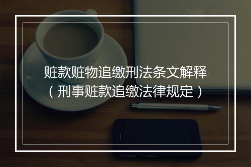 赃款赃物追缴刑法条文解释（刑事赃款追缴法律规定）