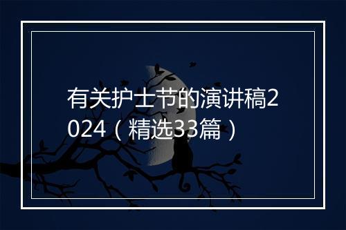 有关护士节的演讲稿2024（精选33篇）