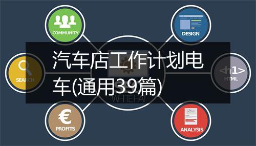 汽车店工作计划电车(通用39篇)