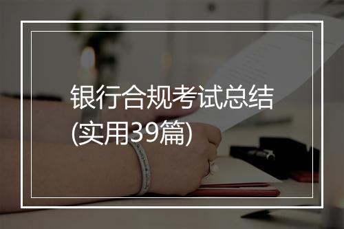 银行合规考试总结(实用39篇)