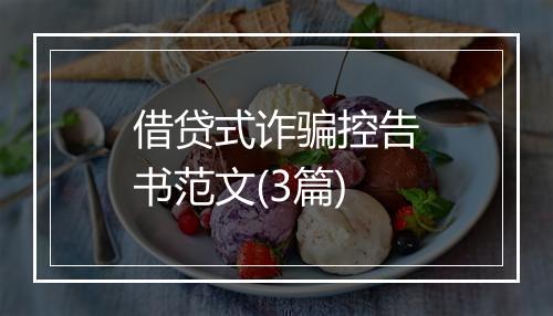 借贷式诈骗控告书范文(3篇)