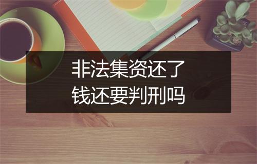 非法集资还了钱还要判刑吗