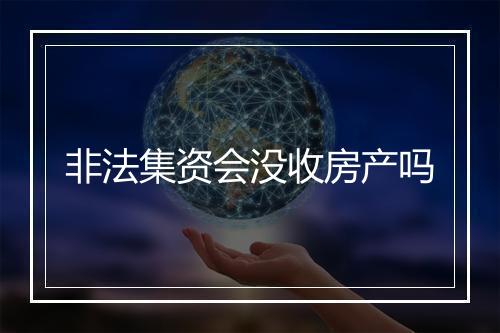 非法集资会没收房产吗