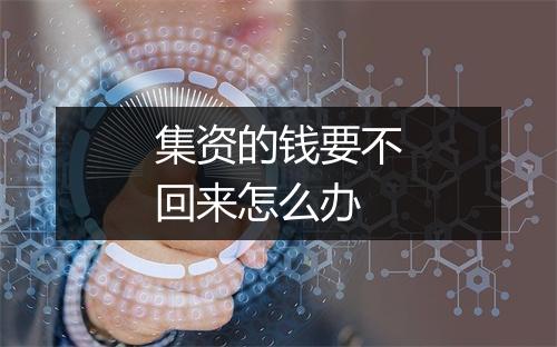 集资的钱要不回来怎么办