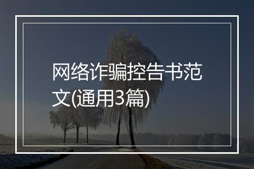 网络诈骗控告书范文(通用3篇)