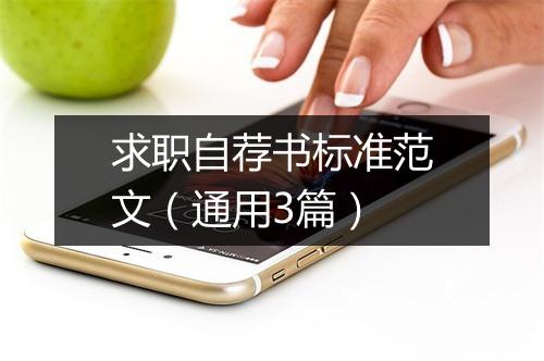 求职自荐书标准范文（通用3篇）