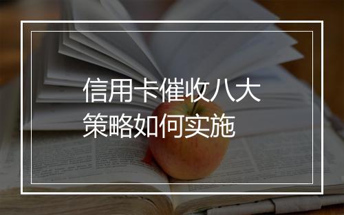 信用卡催收八大策略如何实施