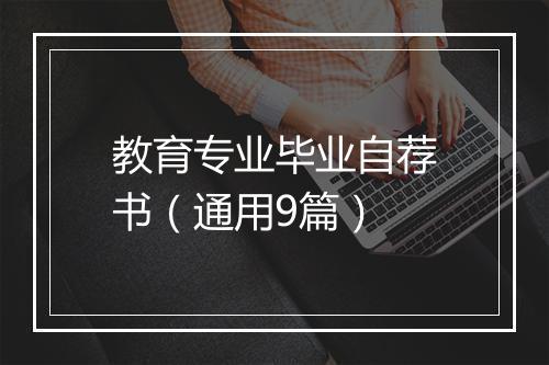 教育专业毕业自荐书（通用9篇）