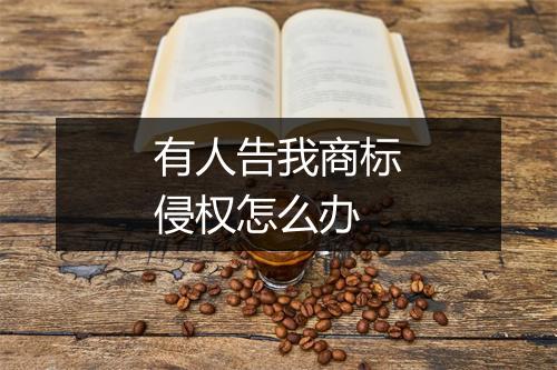 有人告我商标侵权怎么办