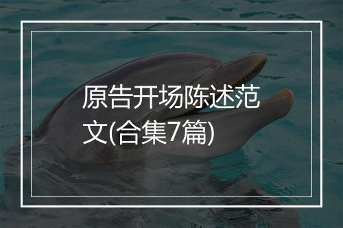 原告开场陈述范文(合集7篇)