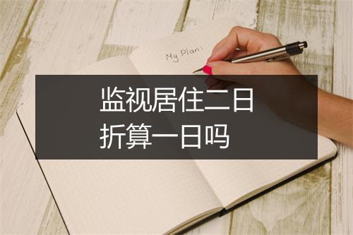 监视居住二日折算一日吗