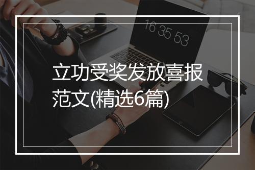 立功受奖发放喜报范文(精选6篇)