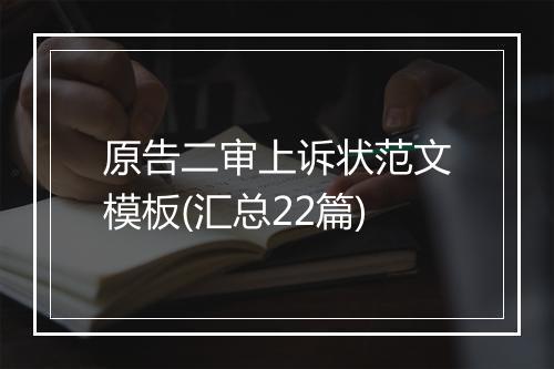 原告二审上诉状范文模板(汇总22篇)