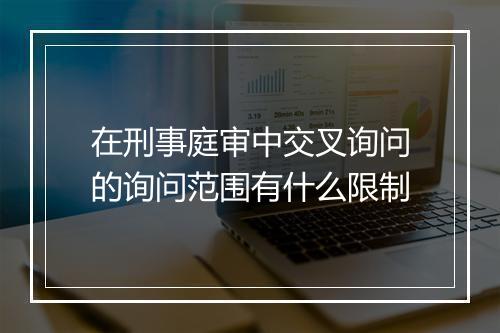 在刑事庭审中交叉询问的询问范围有什么限制