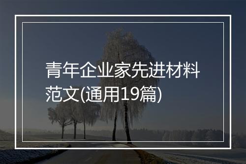 青年企业家先进材料范文(通用19篇)