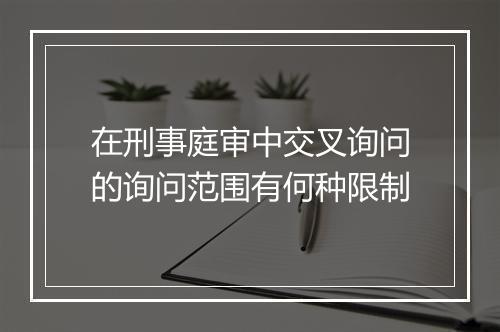 在刑事庭审中交叉询问的询问范围有何种限制