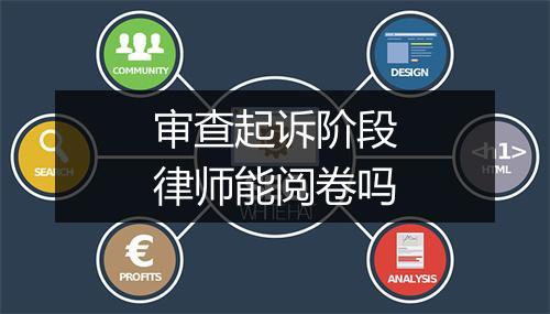 审查起诉阶段律师能阅卷吗