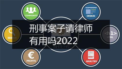 刑事案子请律师有用吗2022