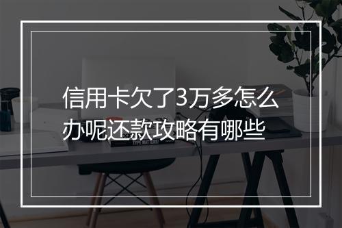 信用卡欠了3万多怎么办呢还款攻略有哪些