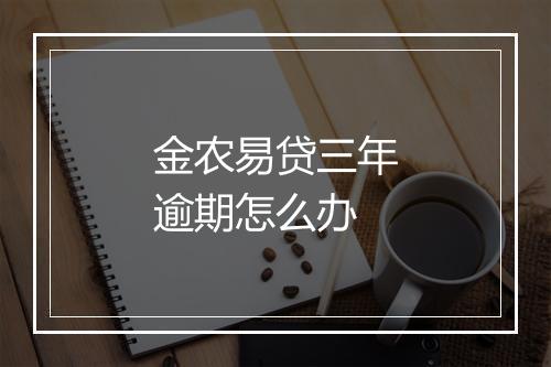 金农易贷三年逾期怎么办