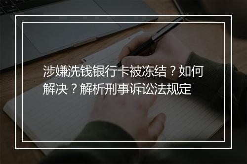 涉嫌洗钱银行卡被冻结？如何解决？解析刑事诉讼法规定