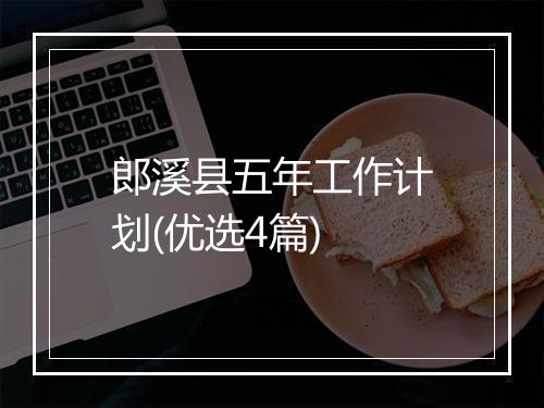 郎溪县五年工作计划(优选4篇)