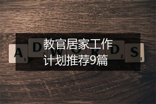 教官居家工作计划推荐9篇