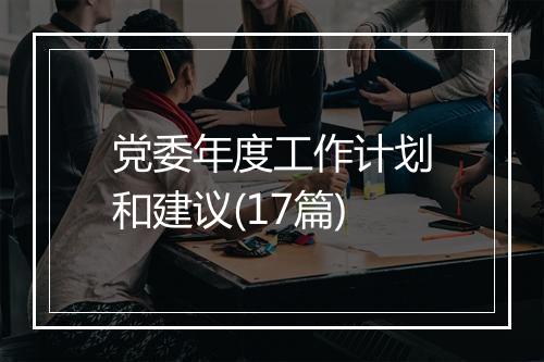 党委年度工作计划和建议(17篇)