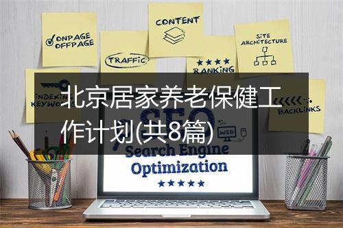 北京居家养老保健工作计划(共8篇)