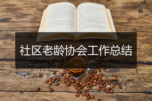 社区老龄协会工作总结