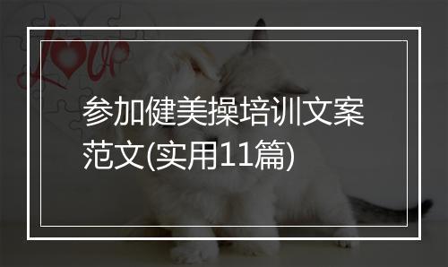 参加健美操培训文案范文(实用11篇)