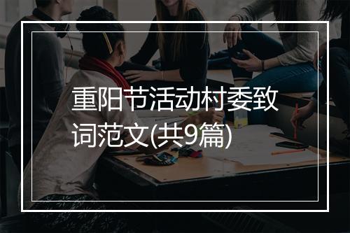 重阳节活动村委致词范文(共9篇)