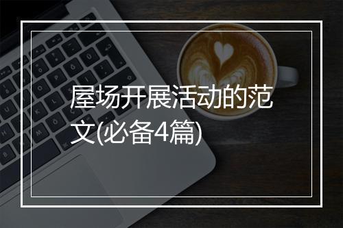 屋场开展活动的范文(必备4篇)