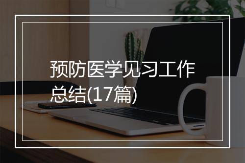 预防医学见习工作总结(17篇)