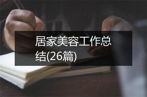 居家美容工作总结(26篇)