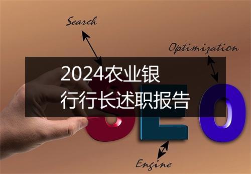 2024农业银行行长述职报告